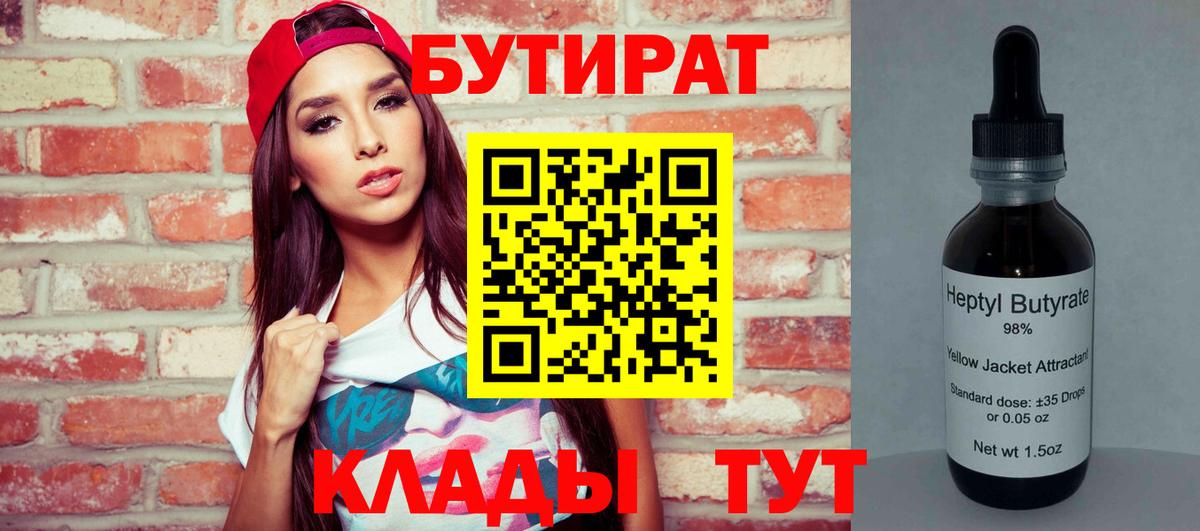Бутират 99% Курск